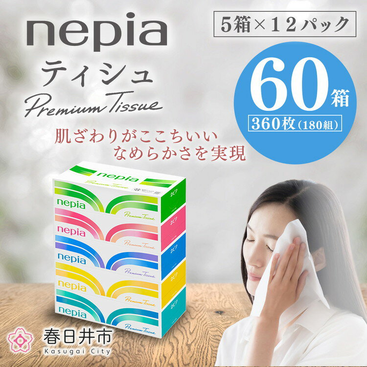 ネピアプレミアムソフトティシュ 5箱×12パック(180組 360枚)