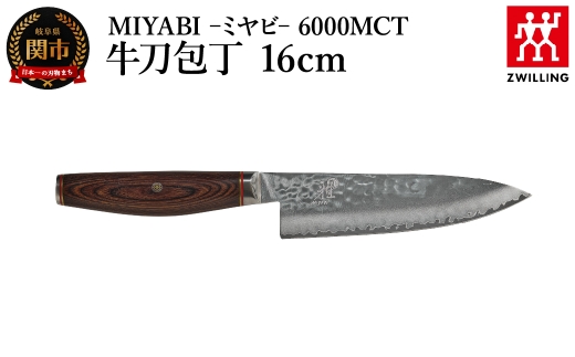 MIYABI ミヤビ 6000MCT 牛刀 16cm（Z1035-631-0）／日本製　包丁　ナイフ　キッチン用品　調理器具　雅