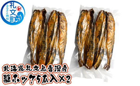 北海道 礼文島 香深産 春の寒風仕上げ 糠ホッケ 10本(5本入×2パック)［香深漁業協同組合］【 ほっけ ホッケ 糠ホッケ ぬかほっけ 香深産 寒風干し 干物 海鮮 おかず おつまみ 酒の肴 】