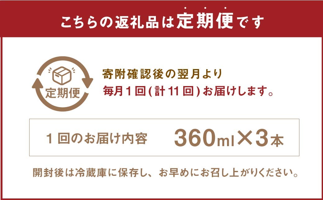 【11ヶ月定期便】 いろはの自家製ぽん酢 360ｍl 3本×11回 計33本