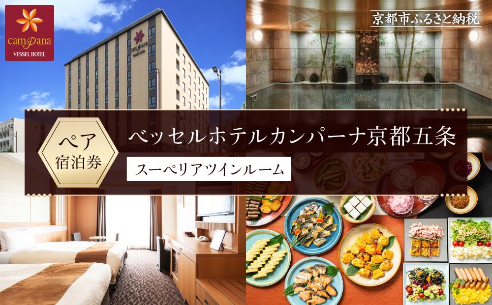 【ベッセルホテルカンパーナ京都五条】ホテル宿泊ペア招待券(スーペリアツインルーム2名様) ［ 京都 好立地 好アクセス 人気の和洋朝食ビュッフェ ホテル ペア 宿泊券 人気 おすすめ ホテル 宿泊 旅行 観光 グルメ ふるさと納税 ］  261009_A-KN002