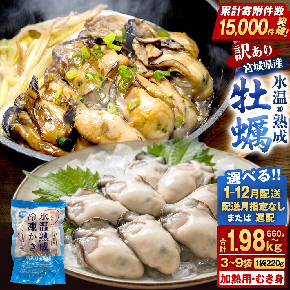 【ふるさと納税】《内容量・配送月が選べる》牡蠣 ＜訳あり＞ 氷温熟成 かき 220g × 3パック 6パック 9パック 加熱用 むき身 冷凍 バラ冷凍 個包装 カキ 不揃い 魚貝類 貝類 海の幸 BBQ バーベキュー 海の幸 おつまみ 宮城県 石巻市 石巻 宮城 まるたか水産