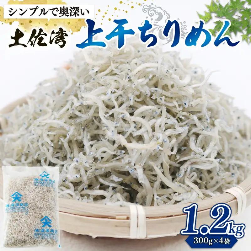 乾燥ちりめんじゃこ(上干ちりめん) 1.2kg