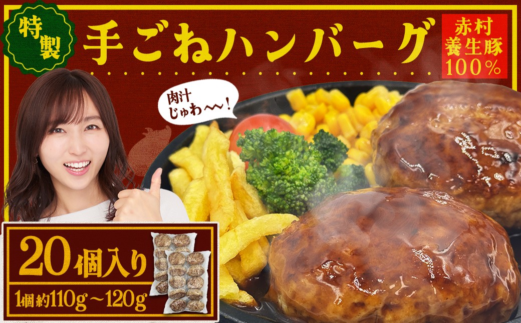 
赤村 養生館 豚肉で作った特製 手ごねハンバーグ 20個 (110g～120g × 20個) ふるさと納税 ハンバーグ 手ごね ふるさと ランキング 人気 おすすめ B9

