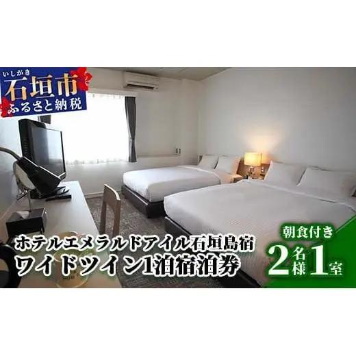 ホテルエメラルドアイル石垣島宿泊券　ワイドツイン２名様（無料朝食付）EI-004