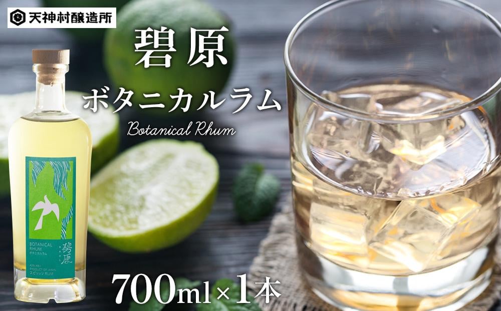 
碧原ボタニカルラム（700ml×1本）
