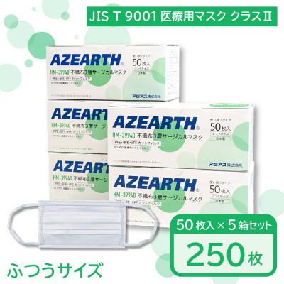 ふるさと納税 大仙市 不織布3層サージカルマスク [JIS T 9001 医療用マスククラス2] 250枚【秋田県大仙市】
