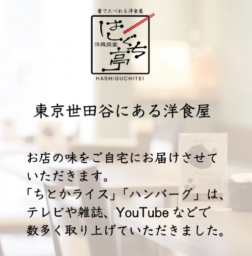 ≪４食まとめて≫はしぐち亭人気メニューセット（ちとかライス＆ハンバーグ）【世田谷みやげ】