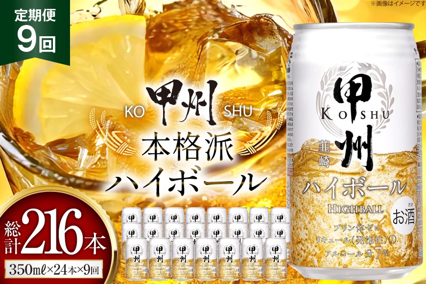 【9回 定期便 】甲州韮崎 ハイボール ALC7% 350ml 24本 ×9回 総計216本 [サン.フーズ 山梨県 韮崎市 20743280] お酒 酒 缶 レモン