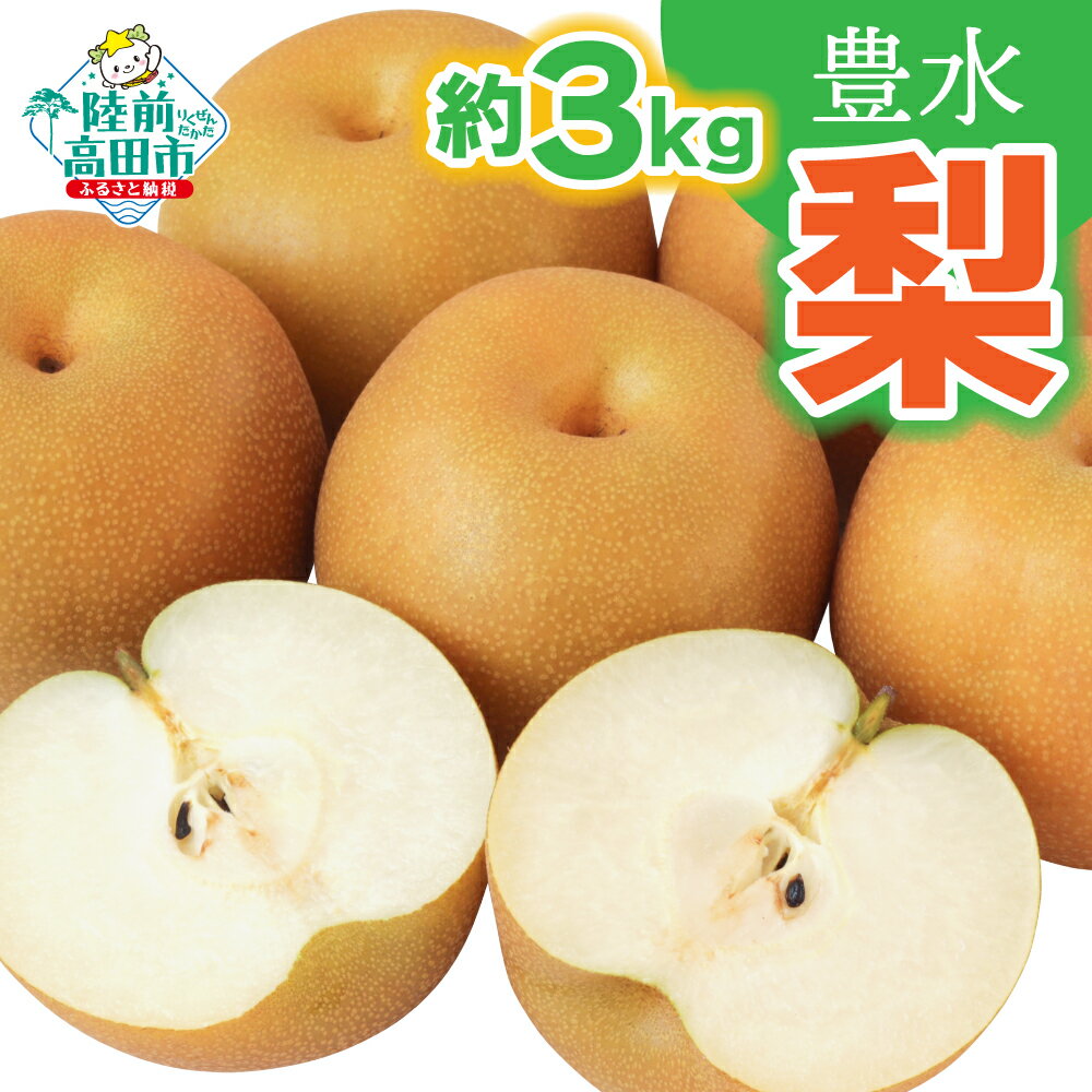 【ふるさと納税】〈 2025年 先行予約 〉 梨 豊水 約 3kg 数量限定 個数限定 [ フルーツ 果物 なし 和梨 豊水梨 デザート 旬 秋 人気 おすすめ 産地直送 送料無料 お取り寄せ 岩手 陸前高田 熊谷農園 ] 2025年9月頃から発送予定