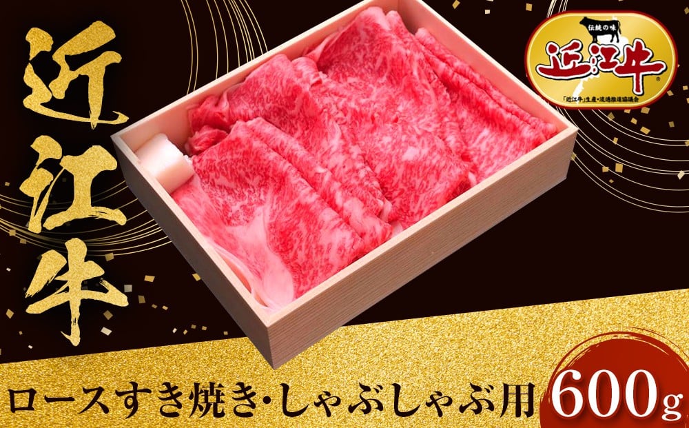 
            近江牛 ロースすき焼き・しゃぶしゃぶ用 600ｇ 牛長商会 みんなのお肉本舗
          