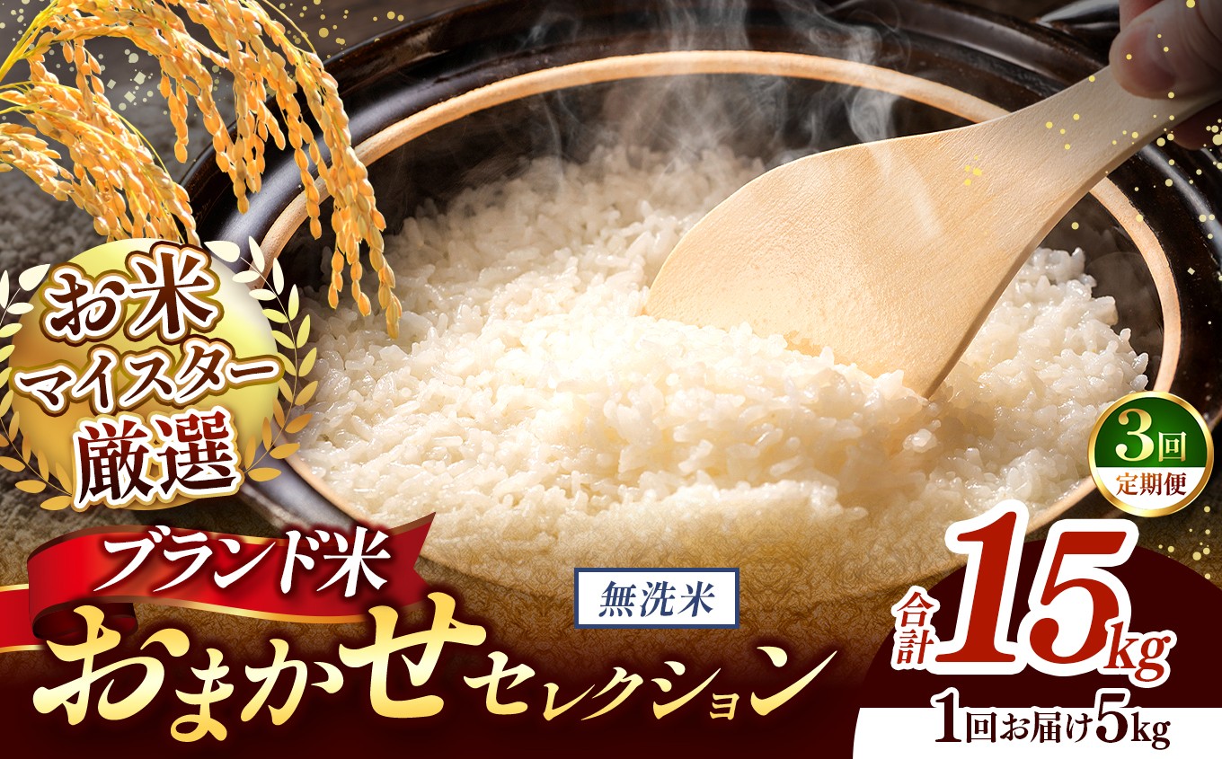 
                  【 令和7年産 】おまかせ セレクション 【定期便3回】熊本県産 無洗米  ＜ひのひかり / 森のくまさん / くまさんの輝き ＞ 5kg  | 単一銘柄 米 単一米 お米 こめ 小分け 人気 コメ お米 5kg 10kg 15kg 20kg 25kg 30kg 定期便 3回 6回 12回 ブランド米 菊池川流域 家庭用 送料無料 熊本 くまもと 熊本県 和水 和水町 人気 ごはん
                
