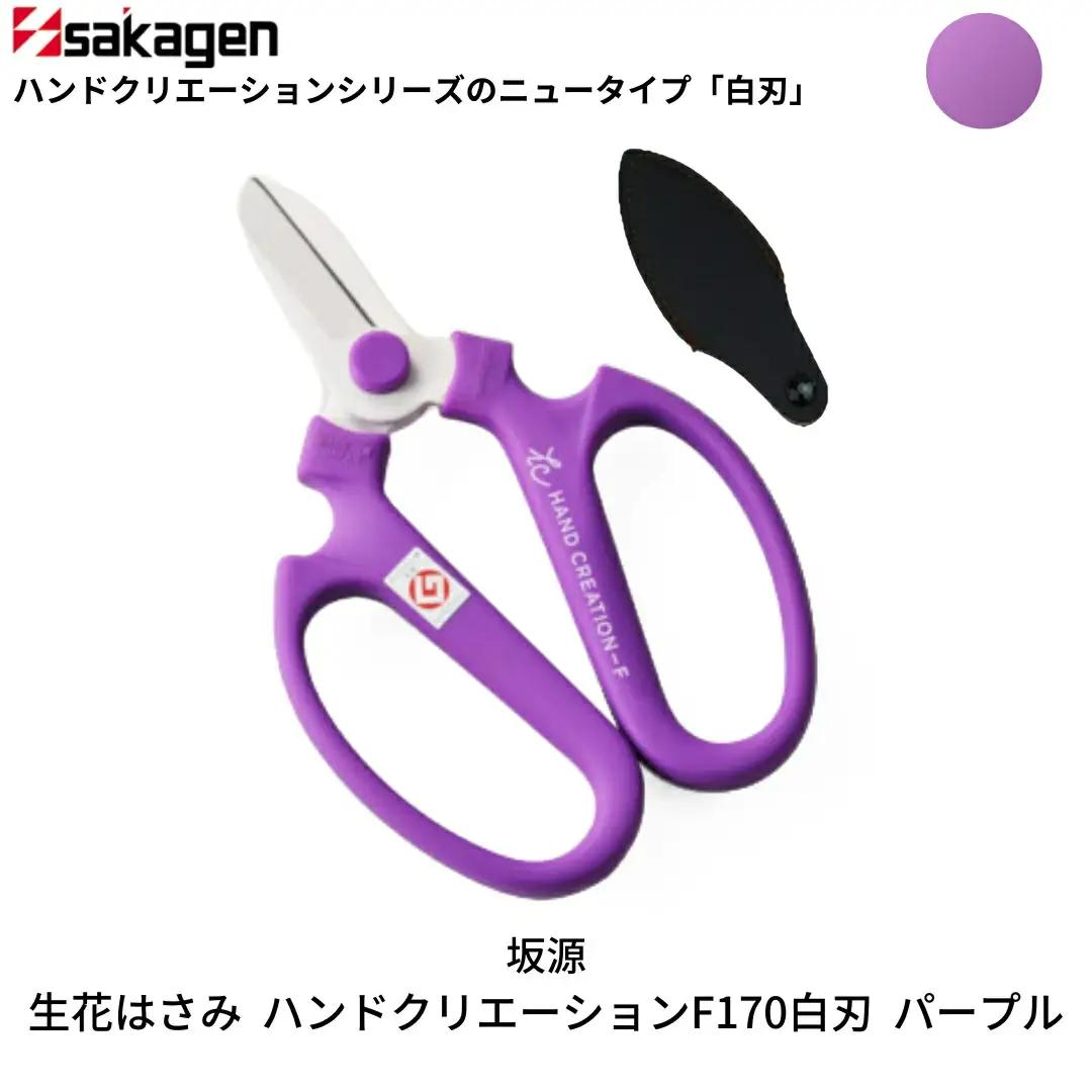 生花はさみ ハンドクリエーションF170 パープル 鋏 園芸用品 ガーデニング 坂源