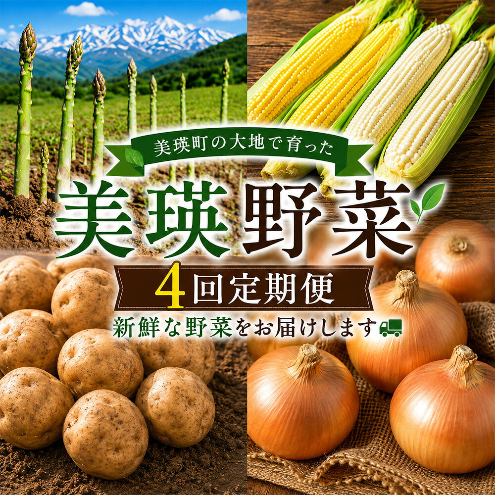 【ふるさと納税】【令和9年産 先行予約】野菜の定期便 4回便 アスパラ とうもろこし じゃがいも 玉ねぎ 北海道美瑛町 おおとり｜野菜 野菜セット 定期便 グリーンアスパラ トウモロコシ とうきび ジャガイモ たまねぎ タマネギ いも イモ 北海道 美瑛町 美瑛