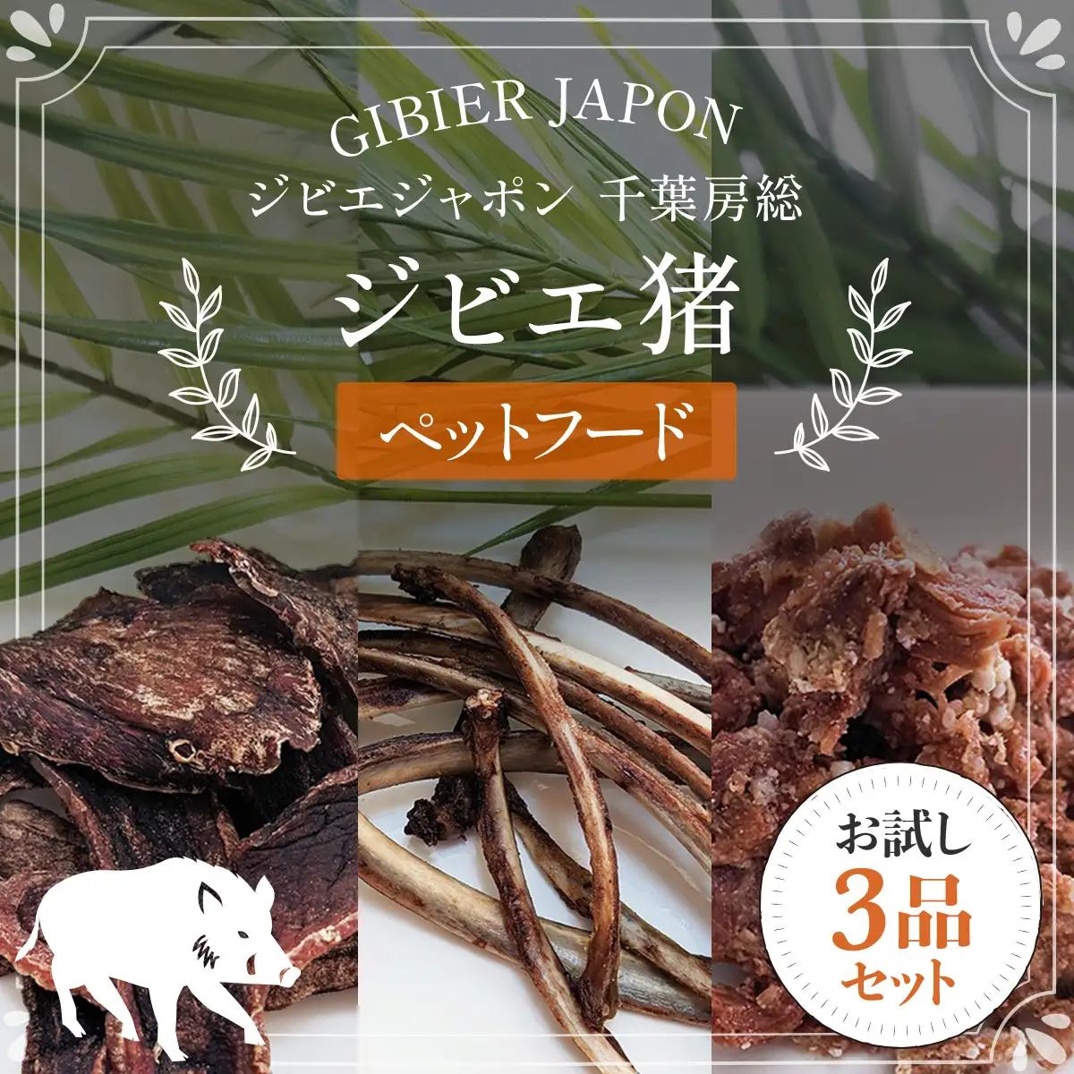ジビエ猪ペットフードお試し３品セット MBQ007