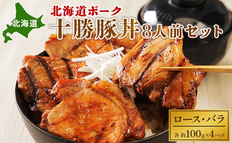 
                  北海道ポーク 十勝豚丼 8人前セット【 豚 ブタ 豚肉 国産豚 国産 お肉 牛肉 ロース バラ 北海道 十勝 幕別 】   [№5749-1019]
                