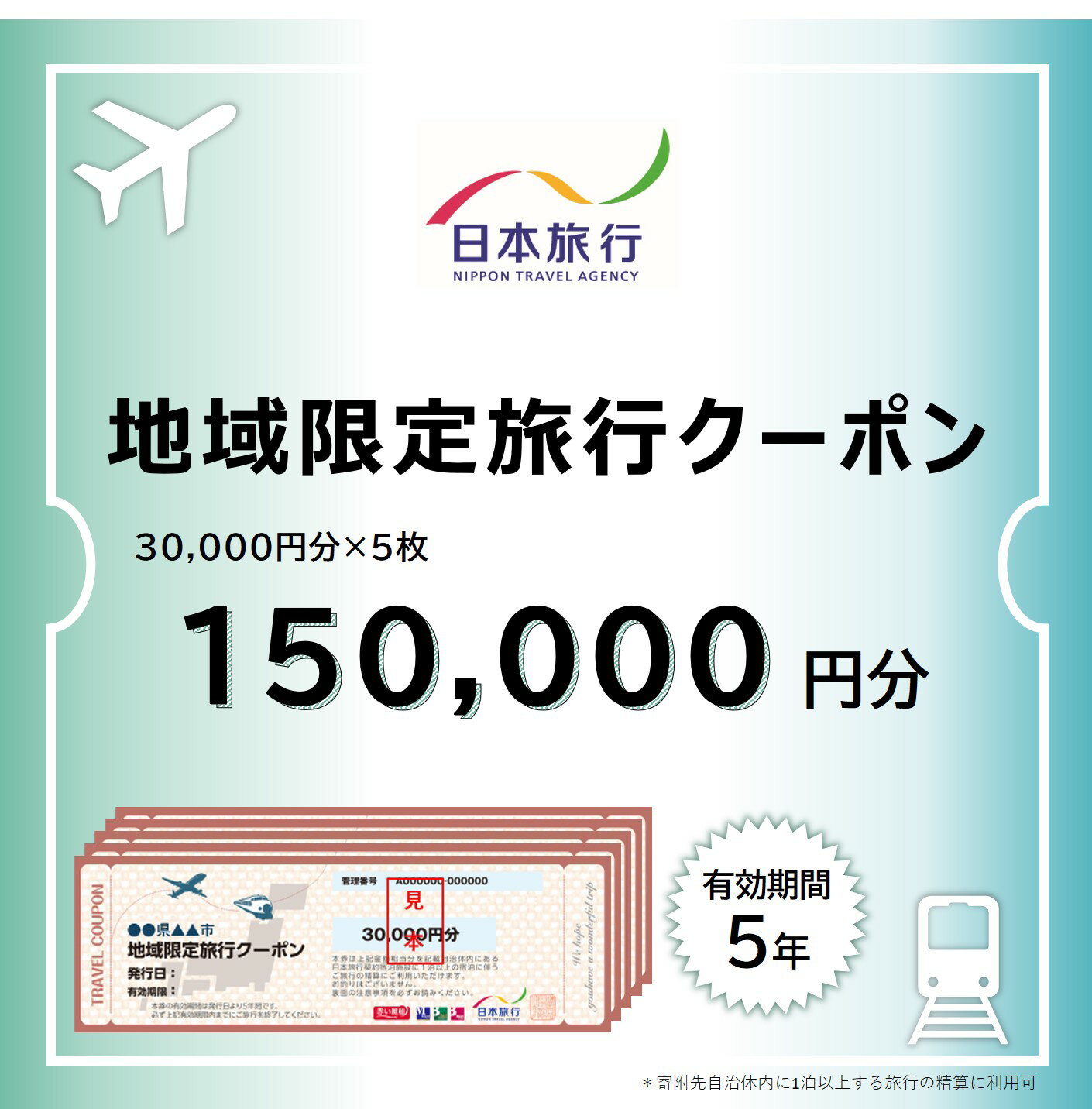 【ふるさと納税】福井県敦賀市 日本旅行 地域限定旅行クーポン 150,000円 [017-a006]【日本旅行 トラベルクーポン 納税チケット 旅行 宿泊券 ホテル 観光 旅行 旅行券 体験 宿泊 夏休み 冬休み 家族旅行 ひとり旅 カップル 夫婦 親子 卒業旅行 NEW 新規】