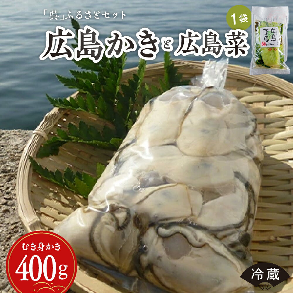 【ふるさと納税】 先行予約 沖元水産 【 呉 】 ふるさと セット ( 広島かき と 広島菜 )【 2026年 1月 中旬より発送】 むき身 生食用 冷蔵便 国産 生牡蠣 牡蠣 カキ 旨味 濃厚 新鮮 海鮮 国産 美味しい 秋 旬 先行受付 お取り寄せグルメ 産地直送 広島県 呉市