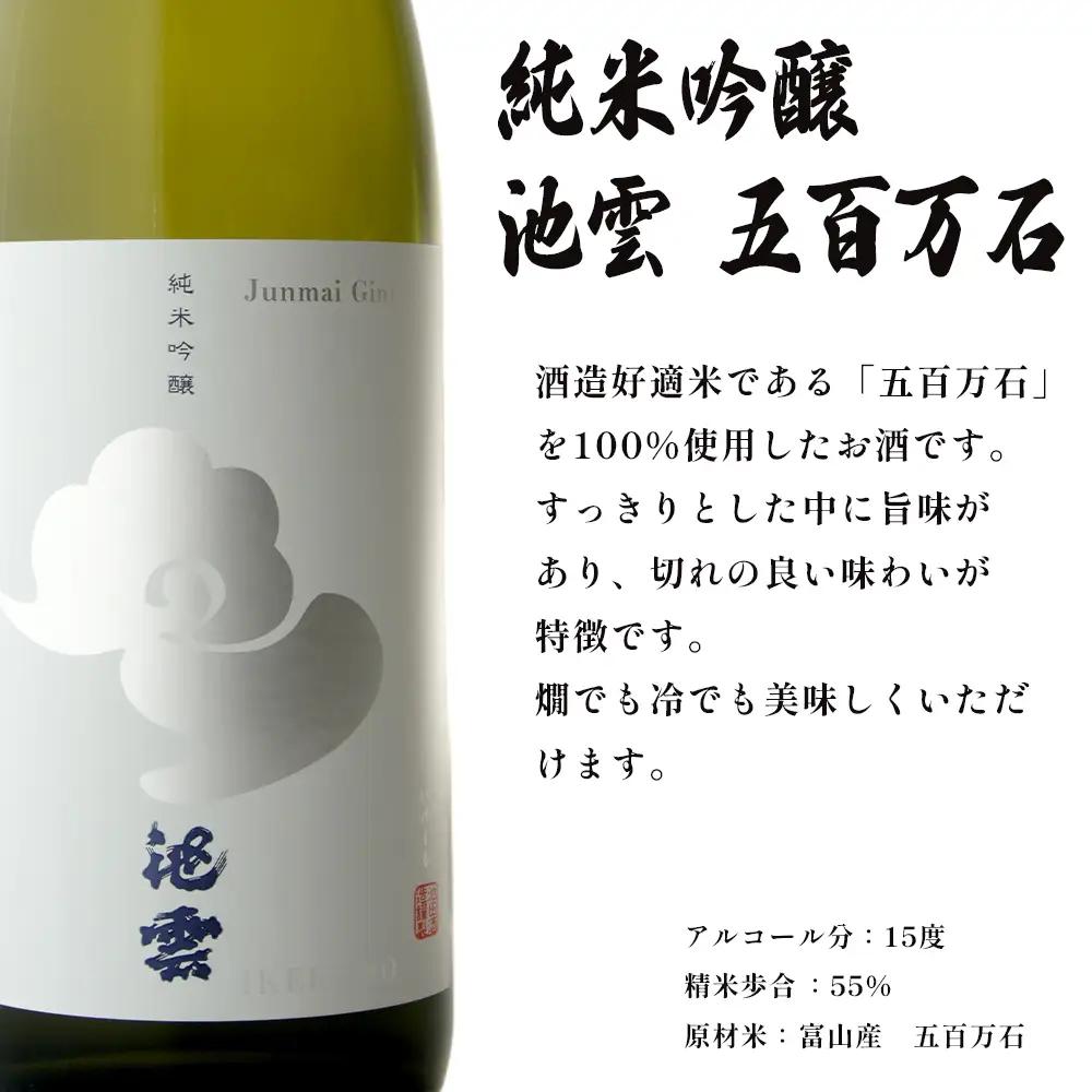 池雲 純米吟醸 五百万石 720ml  ： 日本酒 酒 地酒