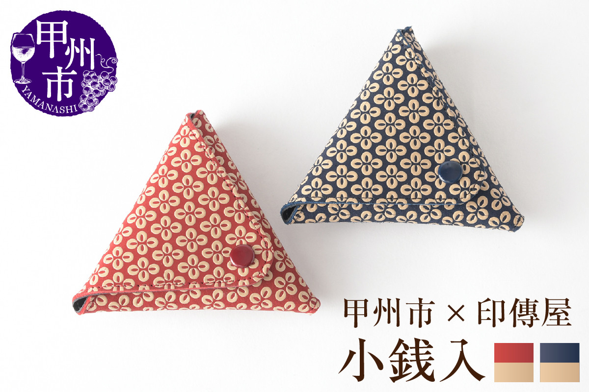 
            【選べるカラー】甲州市×印傳屋 小銭入B　【赤革×白漆/紺革×白漆】
          