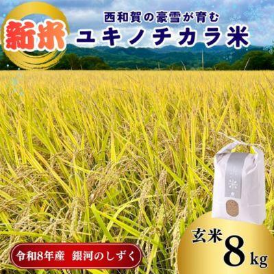 ふるさと納税 西和賀町 アースコネクト【令和8年度産】ユキノチカラ米　銀河のしずく　玄米8kg
