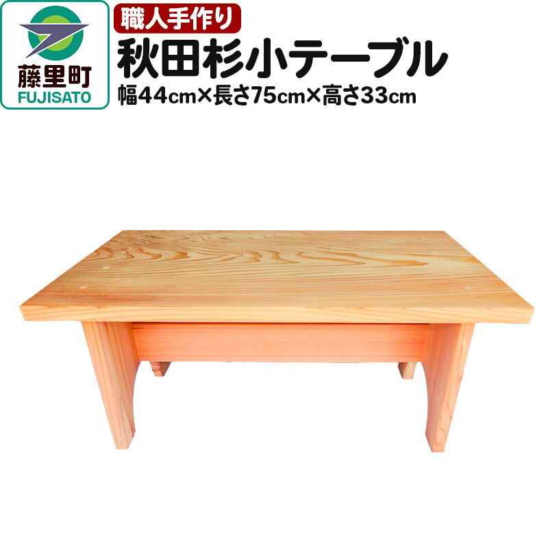 【ふるさと納税】職人手作り 秋田杉小テーブル（幅44cm×長さ75cm×高さ33cm）