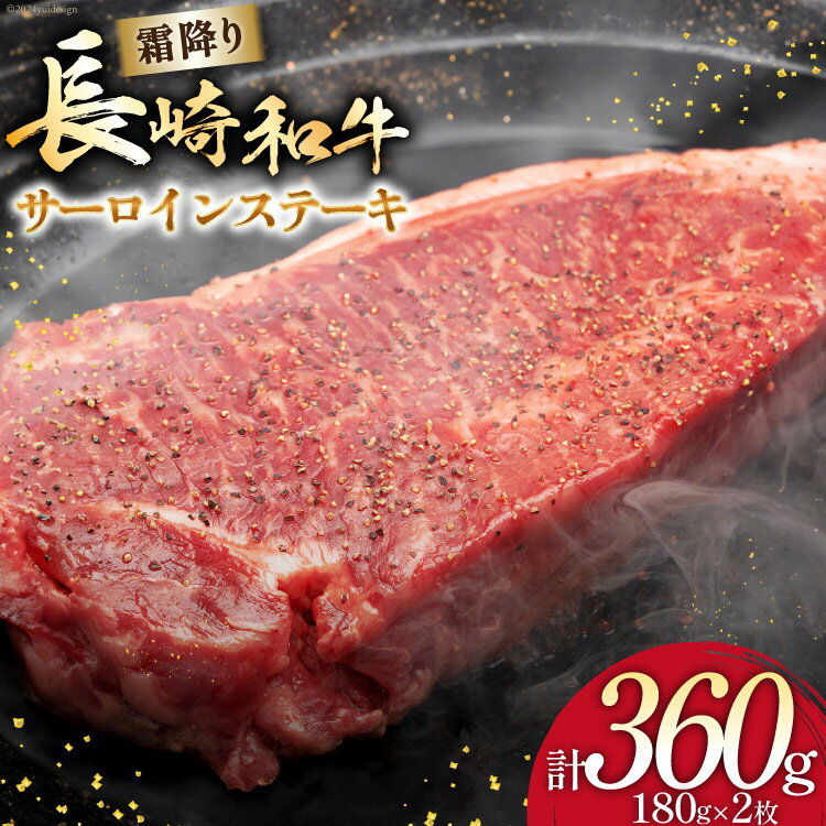 【ふるさと納税】 AI256 長崎和牛 サ—ロインステーキ 180g×2枚 [ 肉 和牛 牛肉 サ—ロイン ステーキ Giverichホールディングス 長崎県 島原市 ]