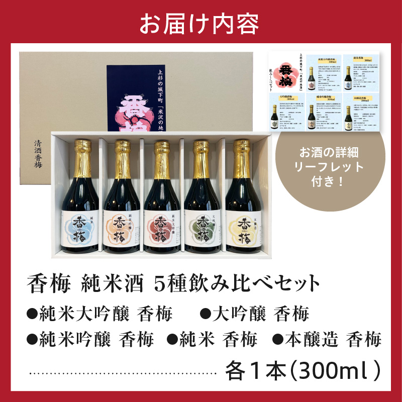香梅純米酒 300ml 5本飲み比べセット 300ml×5種 〔香坂酒造〕