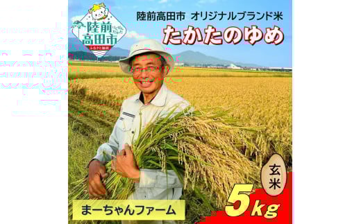 【先行予約】 令和7年産 新米 たかたのゆめ 玄米 5kg まーちゃんファーム 【 オリジナル ブランド米 冷めてもおいしい お弁当 おにぎり ギフト 】10月下旬頃より順次発送予定 RT2665