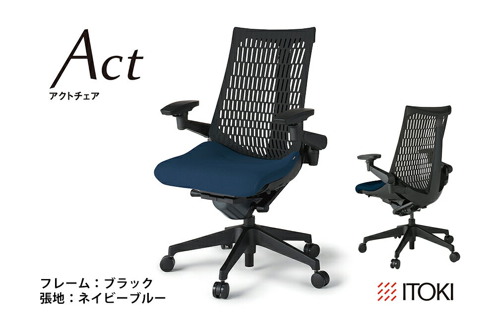【ふるさと納税】イトーキ オフィスチェア『アクトチェア』 Act ハイバック 可動肘 背エラストマー 抵抗付ウレタン双輪キャスター 選べる カラー バリエーション 日本製