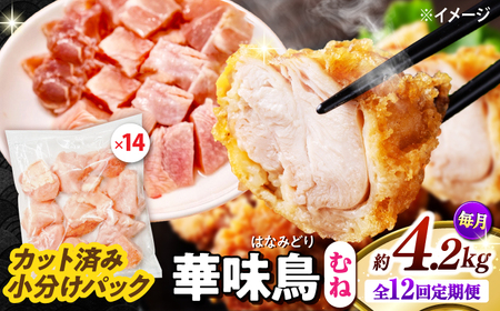 【12回定期便】華味鳥 むね肉 4.2kg（300g×14袋）小分け カット済み 南島原産 /　鶏肉 肉 とり肉 ムネ肉 鶏むね肉 冷凍 大容量 / 南島原市 / 株式会社渡部ブロイラー[SFS020]