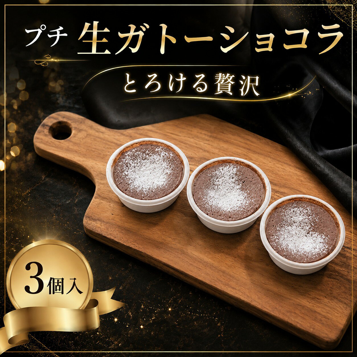 【ふるさと納税】 プチ 生ガトーショコラ 3個 小分け お試し 手作り グルテンフリー 小麦粉不使用 赤ワイン ラム酒 香り カカオ ガトーショコラ カップケーキ 濃厚 ミニ ケーキ チョコ チョコレート ショコラ 誕生日 バースデーケーキ 誕生日ケーキ 関東 茨城 筑西