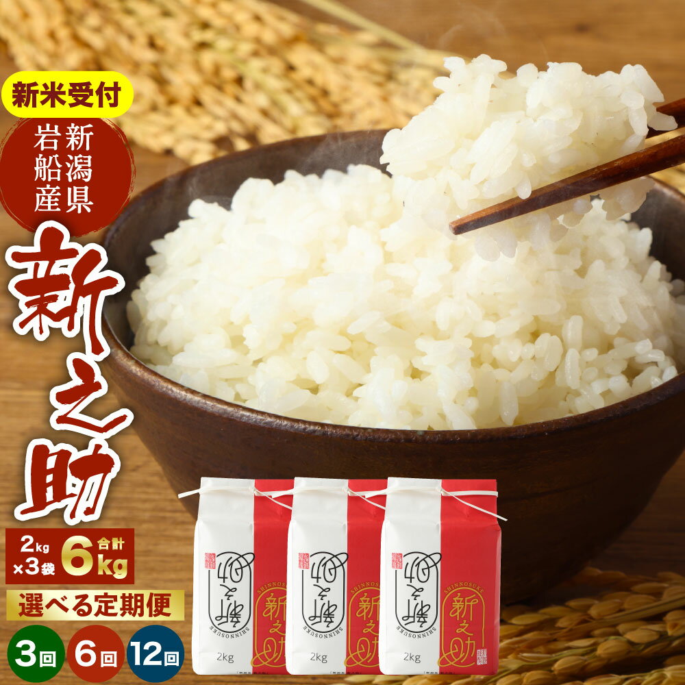 【ふるさと納税】 【新米受付・令和8年産米】【定期便】【お届け回数が選べる】新潟県村上市 岩船産 新之助 精米6kg（2kg×3個セット）3回・6回・12回　 お米 精米 白米 ご飯 ごはん しんのすけ 毎月 村上市 1050014N 1050015N 1050016N