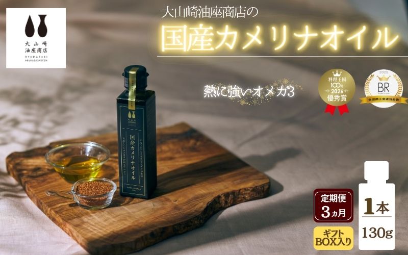 【ふるさと納税】 【定期便】3か月 ギフト箱入り】熱で壊れにくいオメガ3！大山崎油座商店のカメリナオイル 130g 1本【nalx-tkb0003】