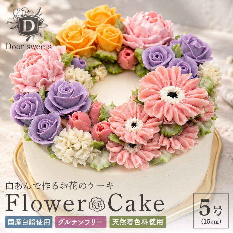 【ふるさと納税】あんフラワーケーキ デコレーション5号（15cm） ケーキ フラワー 白あん 餡 米粉 デコレーション 5号 15cm カップ ホール お菓子 スイーツ 冷凍 おしゃれ ギフト プレゼント 贈答 お祝い 記念日 誕生日 バースデー クリスマス ウェディング 国産 送料無料