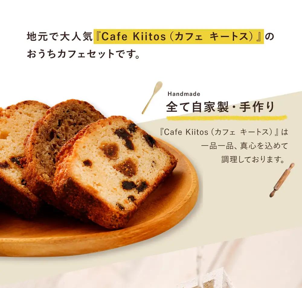 地元Cafeで大人気  おうちカフェセット【A80】