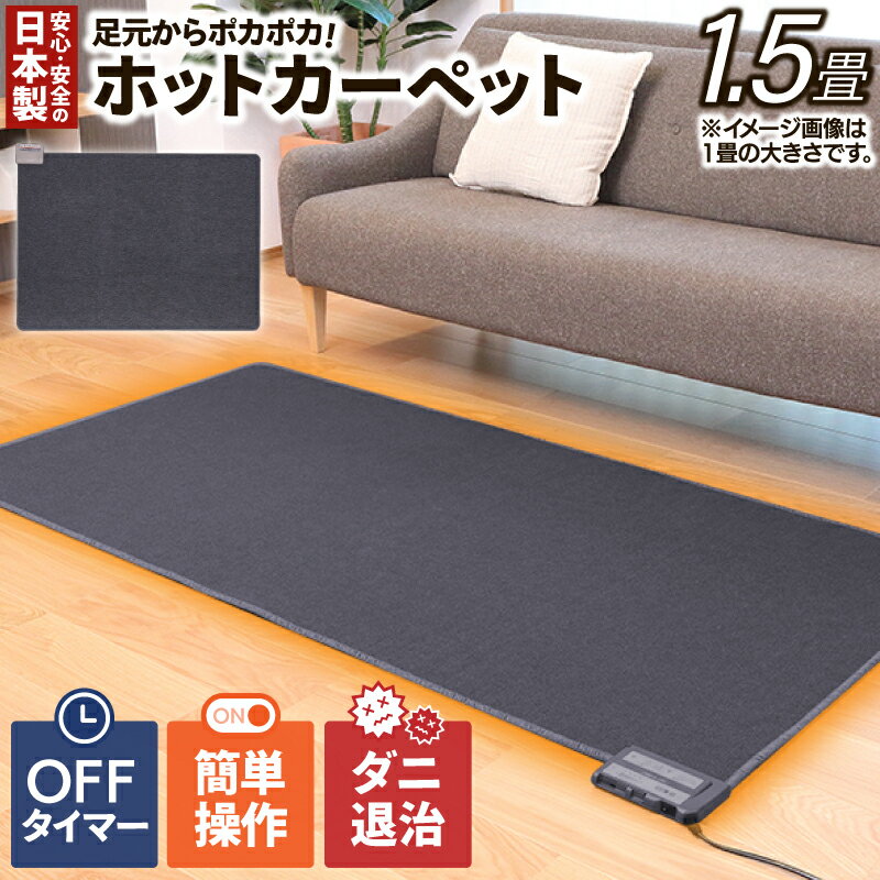 【ふるさと納税】（ワタナベ工業）ホットカーペット本体 1．5畳【WHC-155】幅128×奥行176