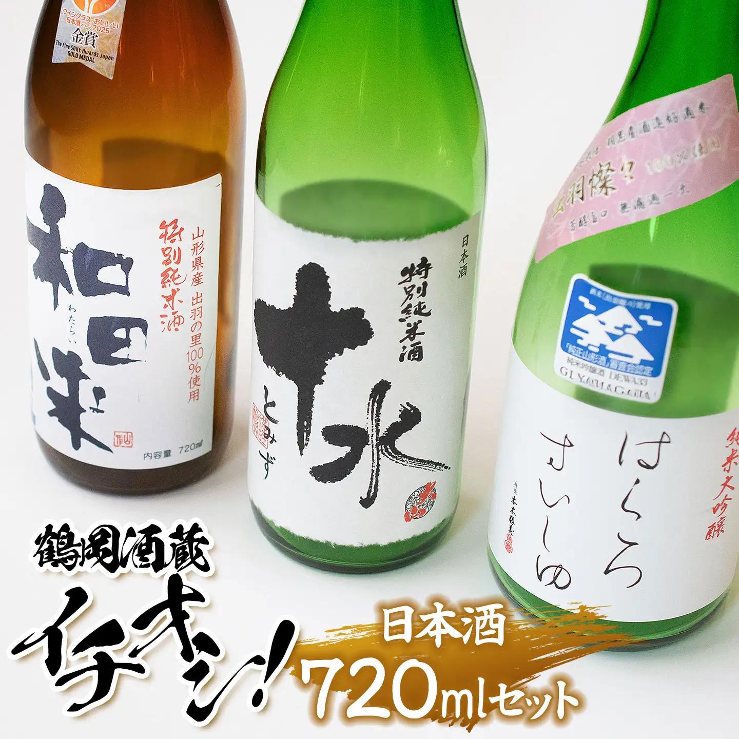 鶴岡酒蔵イチオシ　日本酒 720mlセット 【渡會本店・加藤嘉八郎酒造・竹の露】720ml×1本×3種類　山形県鶴岡市　K35-878　| 酒 お酒 地酒 飲み比べ 日本酒セット 地酒セット 和田来 十水 はくろすいしゅ 贈り物 贈答 お礼 プレゼント ギフト ご当地 特産品 おすすめ 人気 返礼品