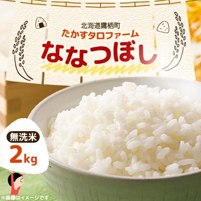 ふるさと納税 鷹栖町 令和8年産 たかすタロファーム　ななつぼし 2kg【無洗米】(紙袋)