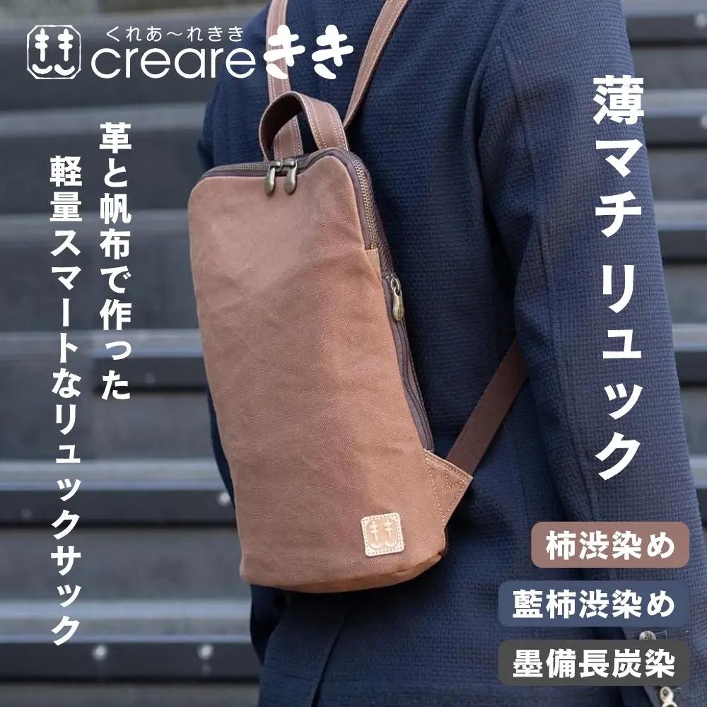【creareきき】薄マチリュック / 柿渋帆布｜京都 人気バッグ 男女兼用バッグ