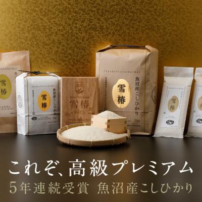ふるさと納税 津南町 高級魚沼産コシヒカリ「雪椿」精米3kg(1kg×3袋)　特別栽培米 |  | 01
