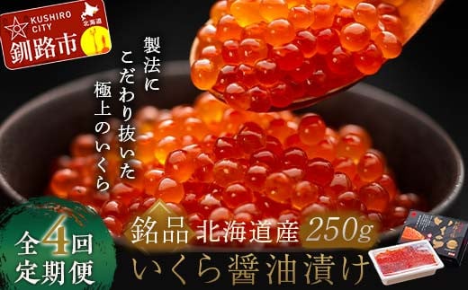 4か月連続 定期便 北海道 北海道産いくらしょう油漬250g 笹谷商店 ふるさと納税 いくら F4F-5781