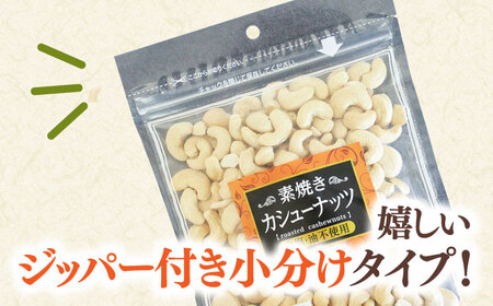 【全3回定期便】素焼きカシューナッツ 250g×5袋 　桂川町/株式会社福六[ADAM057] カシューナッツ 無塩カシューナッツ 小分けカシューナッツ