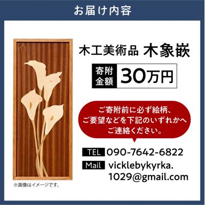 ふるさと納税 当別町 木工美術品　木象嵌(もくぞうがん)【30万円】_tb26-010 |  | 02