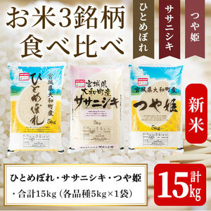 【令和8年産 新米】特別栽培米 3種食べ比べ (ひとめぼれ ササニシキ つや姫) 合計15kg お米 おこめ 米 コメ 白米 ご飯 ごはん おにぎり お弁当【農事組合法人若木の里】ta256