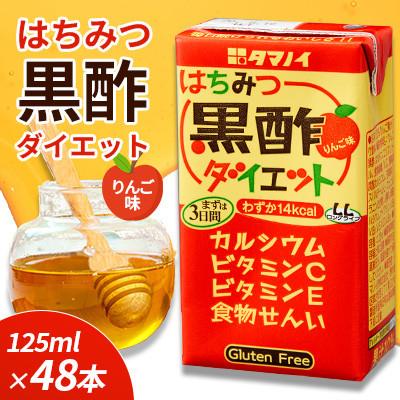 ふるさと納税 朝倉市 はちみつ黒酢ダイエット 125ml×48本