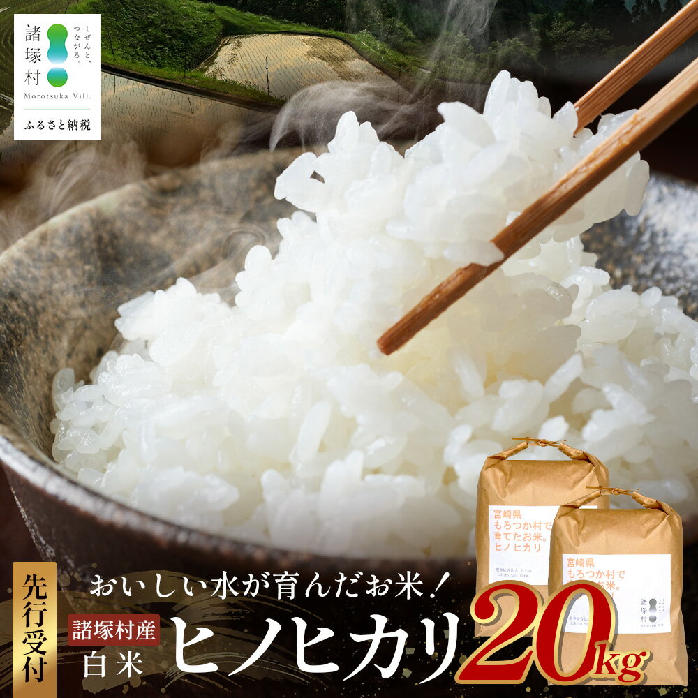 【ふるさと納税】【先行予約】令和8年産 新米 ヒノヒカリ 5kg×4袋【2026年11月より順次発送】｜白米 米 棚田米 精米 20kg ご飯 白ご飯 農事組合法人えしろ 宮崎県 諸塚村 ES-03