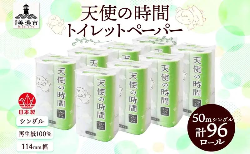 トイレットペーパー 天使の時間 ソフトシングル トイレットペーパー【50m 12ロール×8袋 計96ロール】