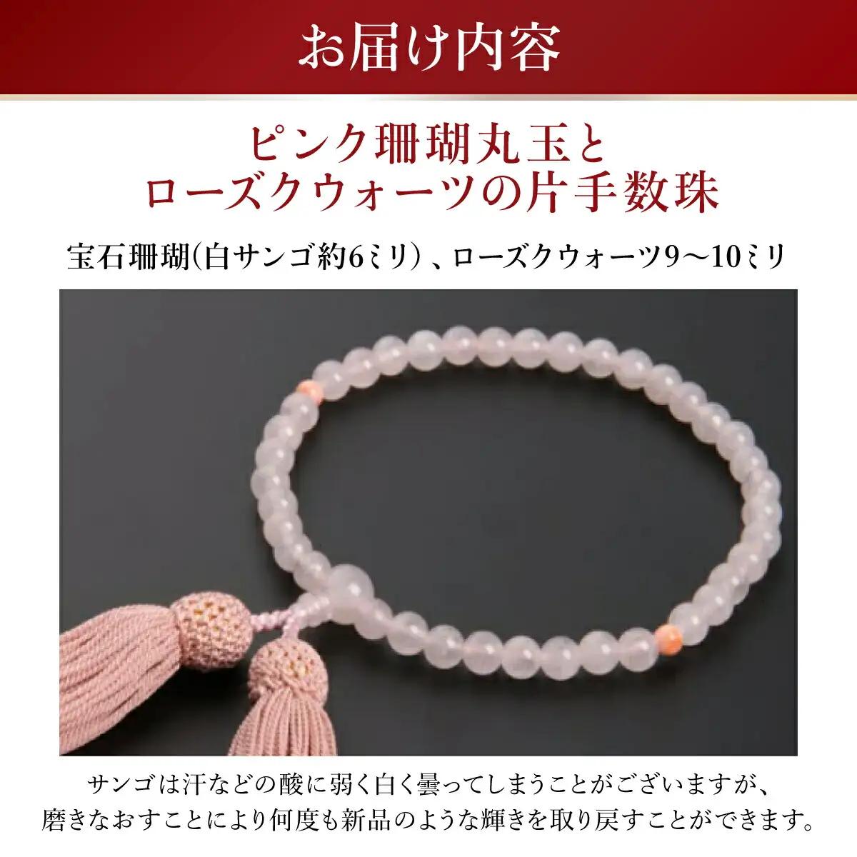 【数珠】ピンク珊瑚丸玉 ローズクウォーツ 片手数珠