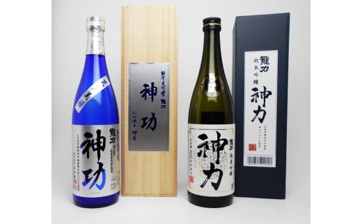 
F-25 【日本酒】 龍力　純米大吟醸　神功720ml・純米吟醸　神力720ml
